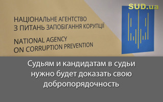 Судьям и кандидатам в судьи нужно будет доказать свою добропорядочность