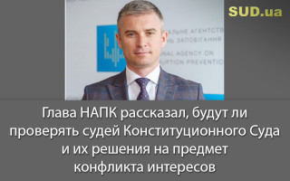 Глава НАПК рассказал, будут ли проверять судей Конституционного Суда и их решения на предмет конфликта интересов