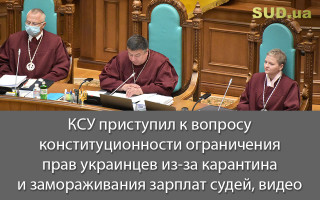 КСУ приступил к вопросу конституционности ограничения прав украинцев из-за карантина и замораживания зарплат судей, видео