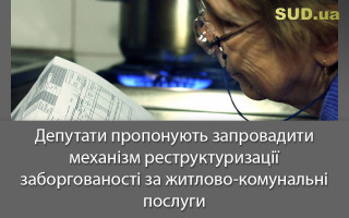 Депутати пропонують запровадити механізм реструктуризації заборгованості за житлово-комунальні послуги