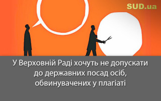 У Верховній Раді хочуть не допускати до державних посад осіб, обвинувачених у плагіаті