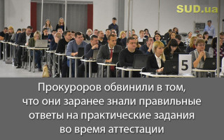 Прокуроров обвинили в том, что они заранее знали правильные ответы на практические задания во время аттестации