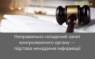 Неправильно складений запит контролюючого органу — підстава ненадання інформації