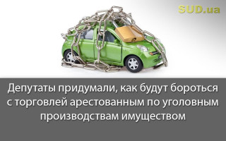 Депутаты придумали, как будут бороться с торговлей арестованным по уголовным производствам имуществом