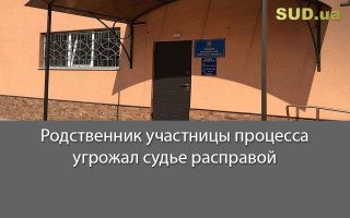 Родственник участницы процесса угрожал судье расправой