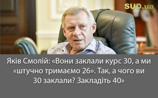 Яків Смолій: «Вони заклали курс 30, а ми «штучно тримаємо 26». Так, а чого ви 30 заклали? Закладіть 40»