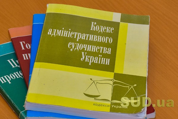 В Україні відзначають 15-ту річницю ухвалення Кодексу адміністративного судочинства