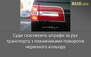 Суди скасовують штрафи за рух транспорту з покажчиками поворотів червоного кольору