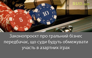 Законопроєкт про гральний бізнес передбачає, що суди будуть обмежувати участь в азартних іграх