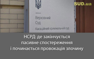 НСРД: де закінчується пасивне спостереження і починається провокація злочину