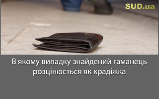 В якому випадку знайдений гаманець розцінюється як крадіжка