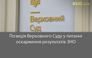 Позиція Верховного Суду у питанні оскарження результатів ЗНО