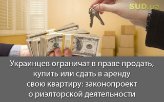 Украинцев ограничат в праве продать, купить или сдать в аренду свою квартиру: законопроект о риэлторской деятельности