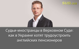 Судьи-иностранцы в Верховном Суде: как в Украине хотят трудоустроить английских пенсионеров