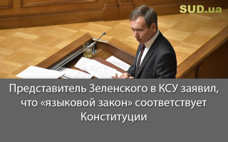 Представитель Зеленского в КСУ заявил, что «языковой закон» соответствует Конституции