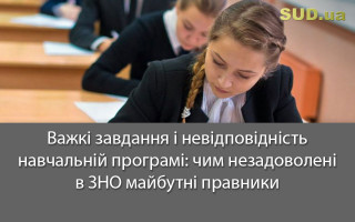 Важкі завдання і невідповідність навчальній програмі: чим незадоволені в ЗНО майбутні правники