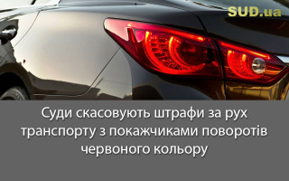 Суди скасовують штрафи за рух транспорту з покажчиками поворотів червоного кольору