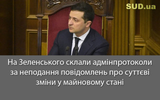 На Зеленського склали адмінпротоколи за неподання повідомлень про суттєві зміни у майновому стані