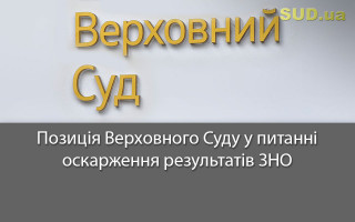 Позиція Верховного Суду у питанні оскарження результатів ЗНО