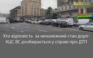 Хто відповість  за неналежний стан доріг: КЦС ВС розбирається у справі про ДТП