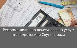 Реформа жилищно-коммунальных услуг: что подготовили Слуги народа