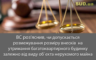 ВС роз’яснив, чи допускається розмежування розміру внесків  на утримання багатоквартирного будинку залежно від виду об`єкта нерухомого майна