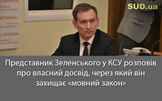 Представник Зеленського у КСУ розповів про власний досвід, через який він захищає «мовний закон»