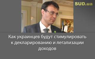 Как украинцев будут стимулировать к декларированию и легализации доходов