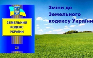 Аграрний комітет розглядає зміни до Земельного кодексу