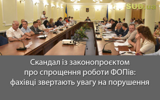 Скандал із законопроєктом про спрощення роботи ФОПів: фахівці звертають увагу на порушення