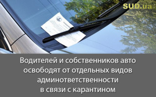 Водителей и собственников авто освободят от отдельных видов админответственности в связи с карантином