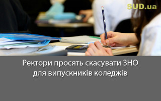 Ректори просять скасувати ЗНО для випускників коледжів