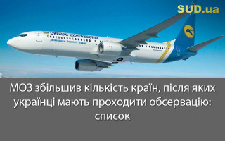 МОЗ збільшив кількість країн, після яких українці мають проходити обсервацію: список