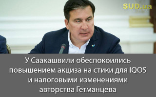 У Саакашвили обеспокоились повышением акциза на стики для IQOS и налоговыми изменениями авторства Гетманцева