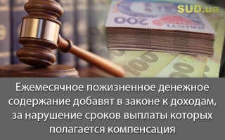 Ежемесячное пожизненное денежное содержание добавят в законе к доходам, за нарушение сроков выплаты которых полагается компенсация