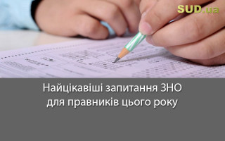 Найцікавіші запитання ЗНО для правників цього року