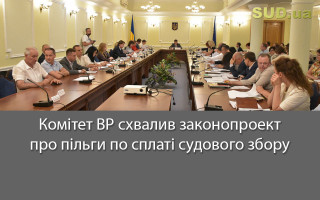 Комітет ВР схвалив законопроект про пільги по сплаті судового збору