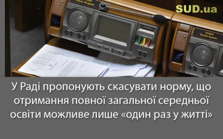 У Раді пропонують скасувати норму, що отримання повної загальної середньої освіти можливе лише «один раз у житті»