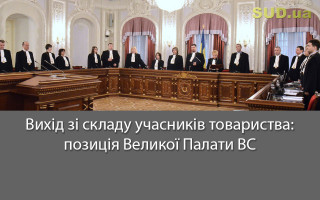 Вихід зі складу учасників товариства: позиція Великої Палати ВС