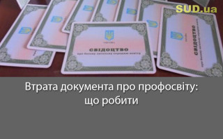 Втрата документа про профосвіту: що робити