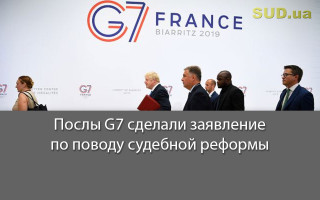 Послы G7 сделали заявление по поводу судебной реформы