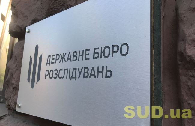 Позов керівника слідчої групи ДБР до Бюро: суд відкрив провадження у справі