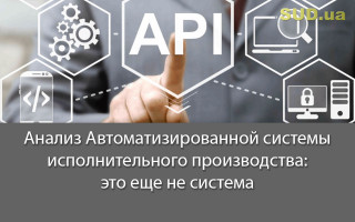 Анализ Автоматизированной системы исполнительного производства: это еще не система