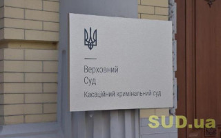 Чоловік добровільно віддав автомобіль, а потім сповістив поліцію про його викрадення: рішення ККС ВС