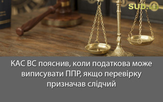 КАС ВС пояснив, коли податкова може виписувати ППР, якщо перевірку призначав слідчий