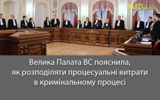 Велика Палата ВС пояснила, як розподіляти процесуальні витрати в кримінальному процесі