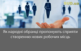 Як народні обранці пропонують сприяти створенню нових робочих місць