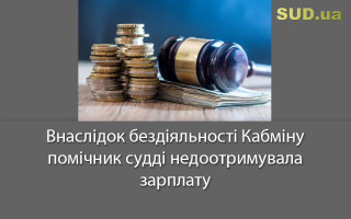 Внаслідок бездіяльності Кабміну помічник судді недоотримувала зарплату