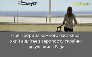 Нові збори за кожного пасажира, який відлітає з аеропорту України: що ухвалила Рада