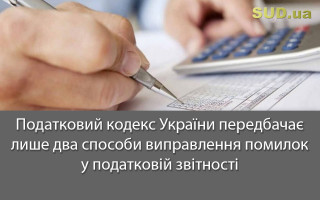 Податковий кодекс України передбачає лише два способи виправлення помилок у податковій звітності